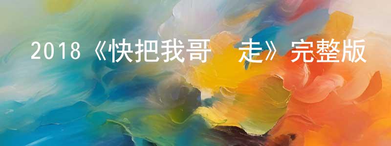 曾遠達發布2018《快把我哥帶走》完整版電影/在線觀看/百度云-美劇天堂